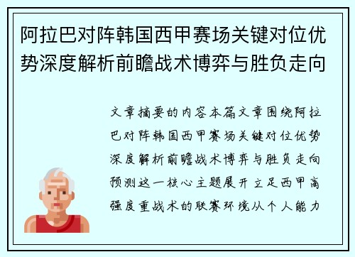 阿拉巴对阵韩国西甲赛场关键对位优势深度解析前瞻战术博弈与胜负走向预测