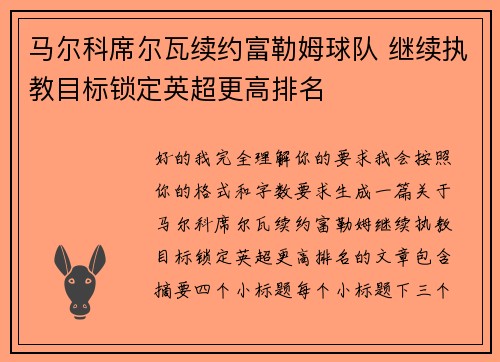 马尔科席尔瓦续约富勒姆球队 继续执教目标锁定英超更高排名 马尔科席尔瓦续约富勒姆球队 继续执教目标锁定英超更高排名