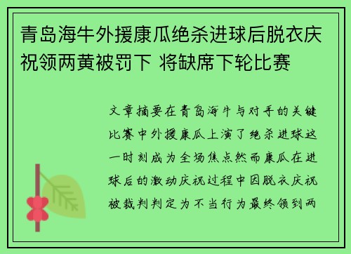 青岛海牛外援康瓜绝杀进球后脱衣庆祝领两黄被罚下 将缺席下轮比赛