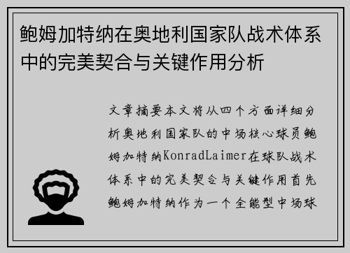 鲍姆加特纳在奥地利国家队战术体系中的完美契合与关键作用分析
