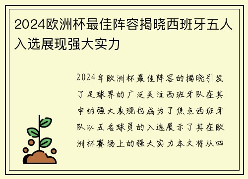 2024欧洲杯最佳阵容揭晓西班牙五人入选展现强大实力