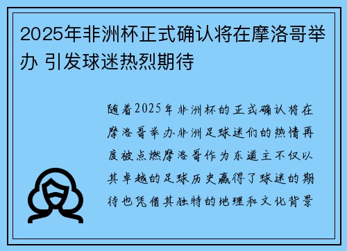 2025年非洲杯正式确认将在摩洛哥举办 引发球迷热烈期待 2025年非洲杯正式确认将在摩洛哥举办 引发球迷热烈期待