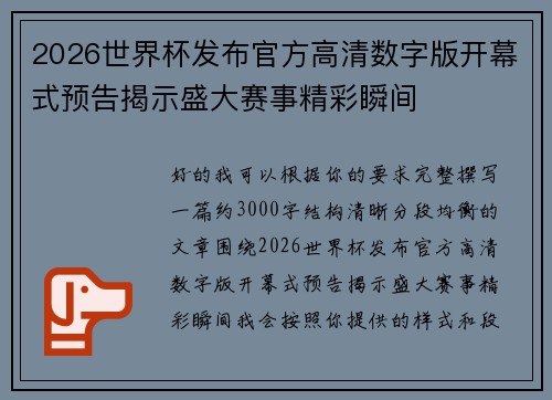 2026世界杯发布官方高清数字版开幕式预告揭示盛大赛事精彩瞬间 2026世界杯发布官方高清数字版开幕式预告揭示盛大赛事精彩瞬间