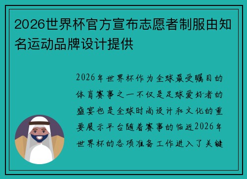 2026世界杯官方宣布志愿者制服由知名运动品牌设计提供