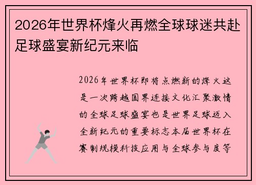 2026年世界杯烽火再燃全球球迷共赴足球盛宴新纪元来临