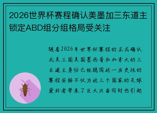 2026世界杯赛程确认美墨加三东道主锁定ABD组分组格局受关注