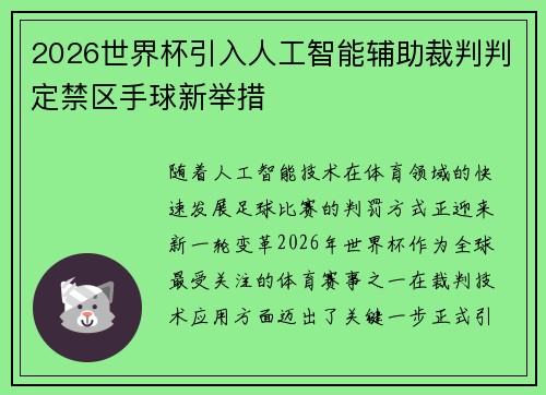 2026世界杯引入人工智能辅助裁判判定禁区手球新举措