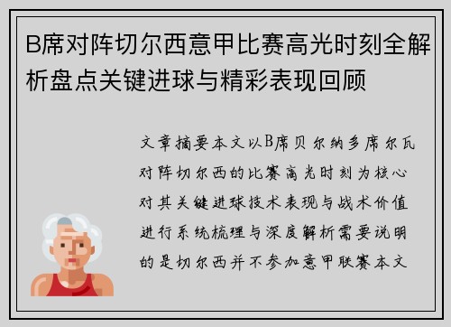 B席对阵切尔西意甲比赛高光时刻全解析盘点关键进球与精彩表现回顾