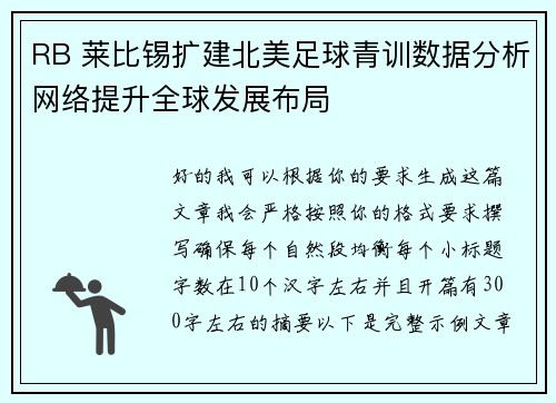 RB 莱比锡扩建北美足球青训数据分析网络提升全球发展布局