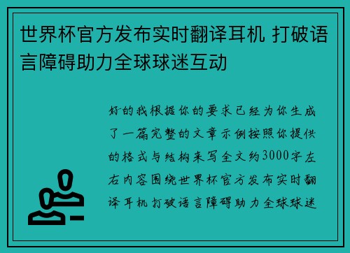 世界杯官方发布实时翻译耳机 打破语言障碍助力全球球迷互动