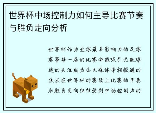 世界杯中场控制力如何主导比赛节奏与胜负走向分析 世界杯中场控制力如何主导比赛节奏与胜负走向分析