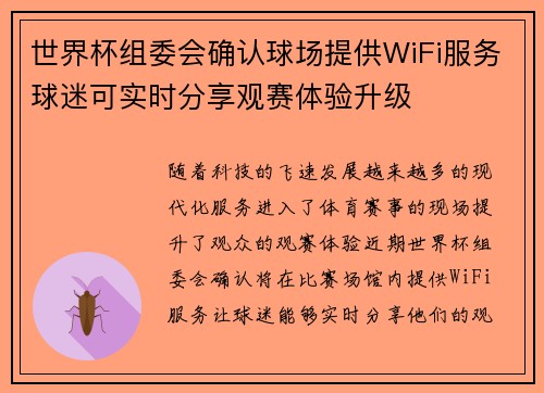 世界杯组委会确认球场提供WiFi服务球迷可实时分享观赛体验升级 世界杯组委会确认球场提供WiFi服务球迷可实时分享观赛体验升级