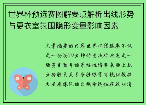 世界杯预选赛图解要点解析出线形势与更衣室氛围隐形变量影响因素 世界杯预选赛图解要点解析出线形势与更衣室氛围隐形变量影响因素
