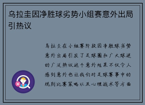 乌拉圭因净胜球劣势小组赛意外出局引热议