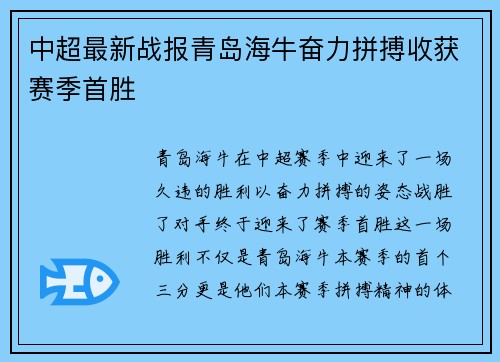 中超最新战报青岛海牛奋力拼搏收获赛季首胜