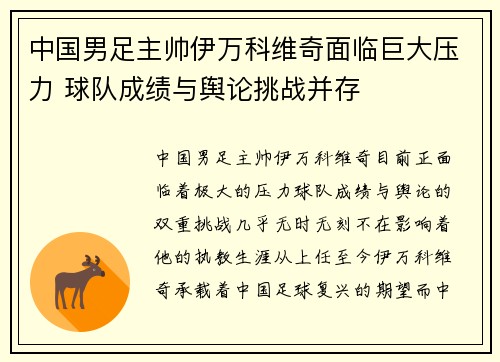 中国男足主帅伊万科维奇面临巨大压力 球队成绩与舆论挑战并存 中国男足主帅伊万科维奇面临巨大压力 球队成绩与舆论挑战并存
