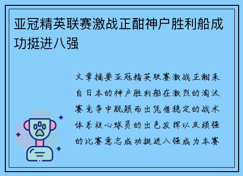 亚冠精英联赛激战正酣神户胜利船成功挺进八强