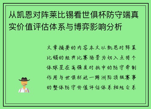 从凯恩对阵莱比锡看世俱杯防守端真实价值评估体系与博弈影响分析