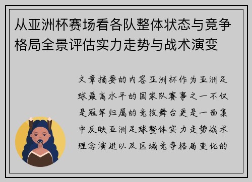 从亚洲杯赛场看各队整体状态与竞争格局全景评估实力走势与战术演变