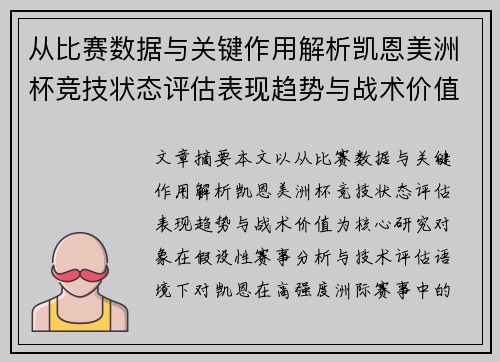 从比赛数据与关键作用解析凯恩美洲杯竞技状态评估表现趋势与战术价值