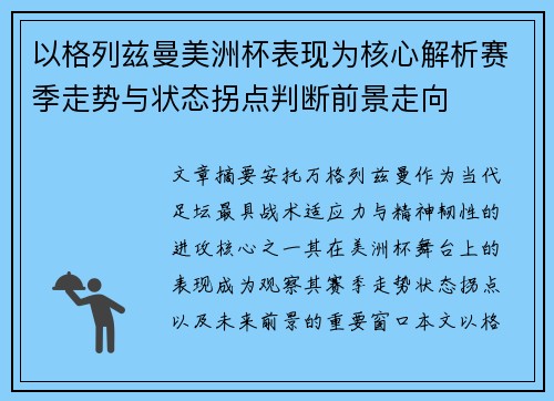 以格列兹曼美洲杯表现为核心解析赛季走势与状态拐点判断前景走向