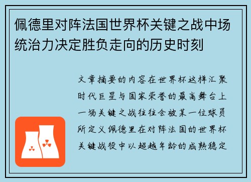佩德里对阵法国世界杯关键之战中场统治力决定胜负走向的历史时刻