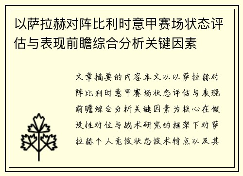 以萨拉赫对阵比利时意甲赛场状态评估与表现前瞻综合分析关键因素