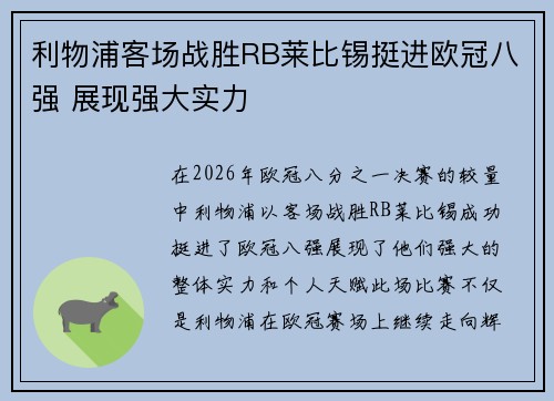 利物浦客场战胜RB莱比锡挺进欧冠八强 展现强大实力
