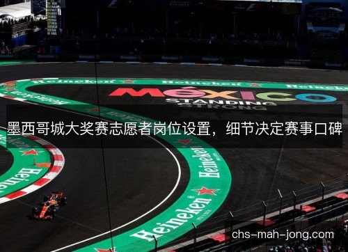 墨西哥城大奖赛志愿者岗位设置，细节决定赛事口碑