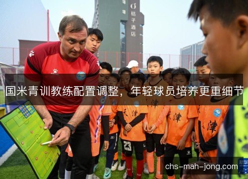 国米青训教练配置调整，年轻球员培养更重细节