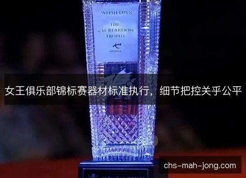 女王俱乐部锦标赛器材标准执行，细节把控关乎公平